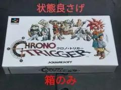 【箱だけ】状態そこそこ良 クロノトリガー SFC スーパーファミコン