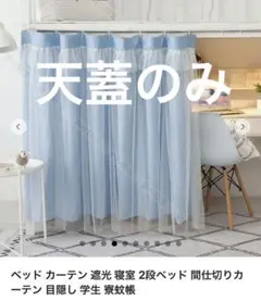 二段ベットカーテン　天蓋のみ