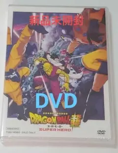 新品未使用 ドラゴンボール超 スーパーヒーローDVD 国政正規版