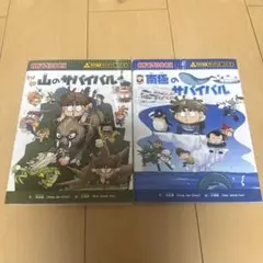 山のサバイバル・南極のサバイバル 全巻セット