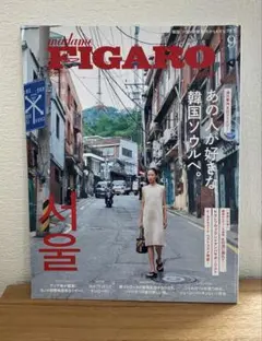 FIGAROjapon(フィガロジャポ 2023年9月号