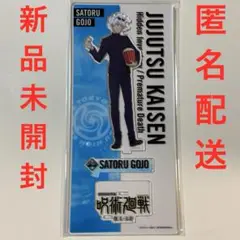 呪術廻戦 懐玉 玉折 五条悟 アクリルスタンド 劇場総集編 映画 新品未開封