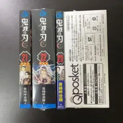 鬼滅の刃 21巻、22巻、23巻