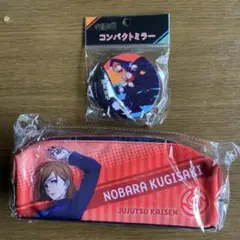 NOBARA KUGISAKI ペンケース & ミラーセット