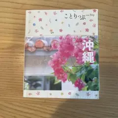 ことりっぷ 沖縄