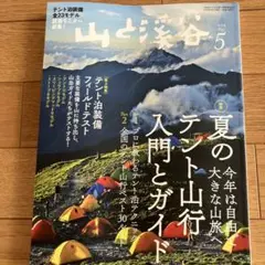山と渓谷 2019年5月