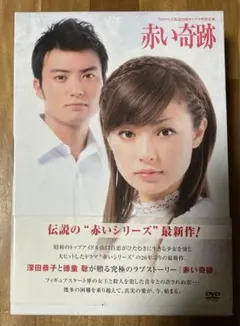 深田恭子主演『赤い奇跡』DVD3枚組