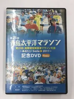 第25回青島太平洋マラソン　記念DVD