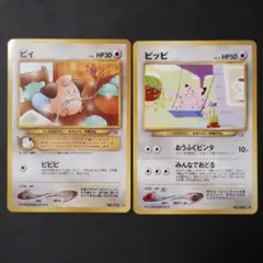 【旧裏面】ピィ　ピッピ　進化セット