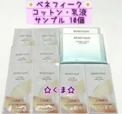 ベネフィーク コットン・乳液 クリアエマルジョン C、I サンプル セット
