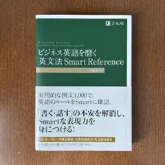 ビジネス英語を磨く 英文法 Smart Reference