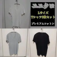 【3枚セット】UNIQLO　ユニクロ　プレミアムコットン　Tシャツ L