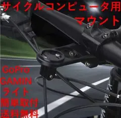 自転車 コンピュータマウント サイクルコンピュータ用ブラケット アダプター