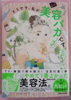 そうです、私が美容バカです。極ツヤ まんきつ