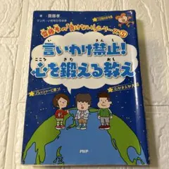 言いわけ禁止!心を鍛える教え