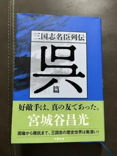 三国志名臣列伝 呉篇【宮城谷昌光】