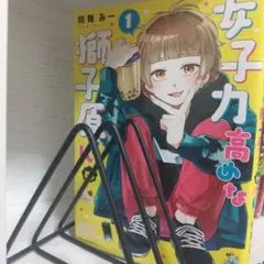 女子力高めな獅子原くん 1巻 ／相舞みー