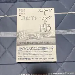スポーツと遺伝子ドーピングを問う : 技術の現在から倫理的問題まで