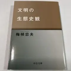 文明の生態史観