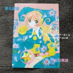 カードキャプターさくら トレーディングカード さくらカード No.38