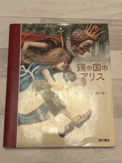 鏡の国のアリス