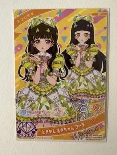 ひみつのアイプリ とき宣 あきちゃんコーデ 限定