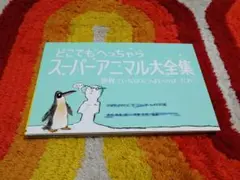 どこでもへっちゃらスーパーアニマル大全集 世界でいちばんつよいのはだれ?