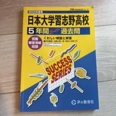日本大学習志野高等学校5年間スーパー過