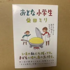 おとな小学生
