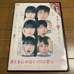 まともじゃないのは君も一緒 DVD