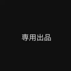 りまりん様 リクエスト 2点 まとめ商品