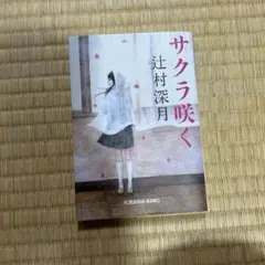 サクラ咲く