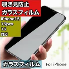 iPhone15 15pro 16覗き見防止ガラスフィルム 強化ガラス 激安