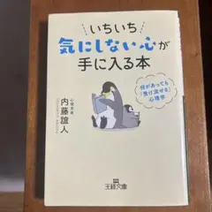 いちいち気にしない心が手に入る本