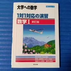 大学への数学 1対1対応の演習 数学I 新訂版