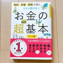 今さら聞けないお金の超基本