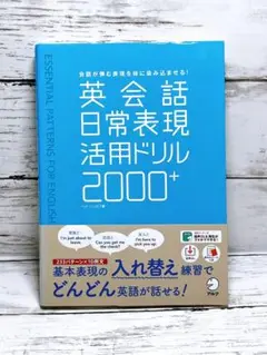 英会話日常表現活用ドリル2000+