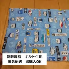 新幹線と駅のサイン柄　キルト生地