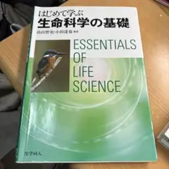 はじめて学ぶ生命科学の基礎