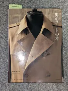 男のコートの本