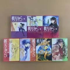 彼方から 1〜7巻 文庫全巻セット 1、2、3、6、7巻初版 ひかわきょうこ