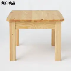 無印良品 パイン材ローテーブル・幅60×奥行45×高さ33cm