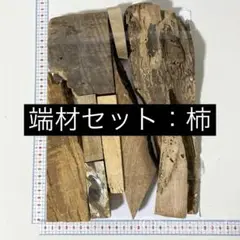 端材セット：柿カキ