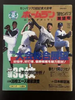 ホームラン1998年 センバツ展望号