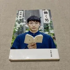 働く男