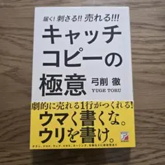 キャッチコピーの極意 弓削徹著
