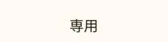 専用