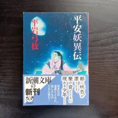 平安妖異伝 新潮文庫
