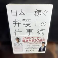 日本一稼ぐ弁護士の仕事術　0527