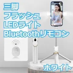 ★人気＆特価★ワイヤレス自撮り棒　三脚付き　軽量　SNS映え　ホワイト